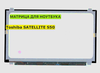Матрица для Toshiba SATELLITE S50 40pin 1366x768 (HD) TN
