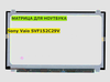Матрица для Sony Vaio SVF152C29V 40pin 1366x768 (HD) TN