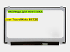 Матрица для Acer TravelMate 8572G 40pin 1366x768 (HD) TN