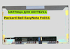 Матрица для Packard Bell EasyNote F4011 40pin 1366x768 (HD) TN