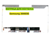 Матрица для Samsung 300E5E, NP300E5E 40pin 1366x768 (HD) TN