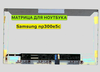 Матрица для Samsung np300e5c, 355E5C, NP355E5C 40pin 1366x768 (HD) TN