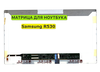 Матрица для Samsung R530, NP-R530 40pin 1366x768 (HD) TN