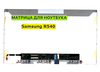 Матрица для Samsung R540, NP-R540 40pin 1366x768 (HD) TN