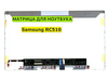 Матрица для Samsung RC510, NP-RC510 40pin 1366x768 (HD) TN
