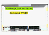 Матрица для Samsung RV510, NP-RV510 40pin 1366x768 (HD) TN