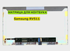 Матрица для Samsung RV511, NP-RV511 40pin 1366x768 (HD) TN