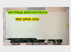 Матрица для MSI GP60 2OD 40pin 1366x768 (HD) TN