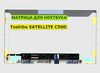 Матрица для Toshiba SATELLITE C50D 40pin 1366x768 (HD) TN