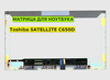 Матрица для Toshiba SATELLITE C650D 40pin 1366x768 (HD) TN