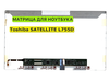 Матрица для Toshiba SATELLITE L755D 40pin 1366x768 (HD) TN