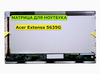 Матрица для Acer Extensa 5635G 40pin 1366x768 (HD) TN