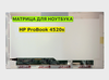 Матрица для HP ProBook 4520s 40pin 1366x768 (HD) TN