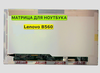Матрица для Lenovo B560 40pin 1366x768 (HD) TN
