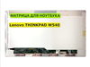 Матрица для Lenovo THINKPAD W540 40pin 1366x768 (HD) TN