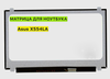 Матрица для Asus X554LA 40pin 1366x768 (HD) TN