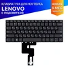Клавиатура для ноутбука Lenovo Yoga 520-14 с подсветкой серая