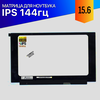 Матрица для ноутбука MSI GS65 8RE 144Hz IPS FullHD