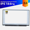 Матрица для Lenovo IdeaPad 15IHU6 144Hz IPS FullHD