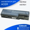 Аккумулятор для Acer Aspire 5520, 5920, 6920G, 7520 11.1V 5200mAh