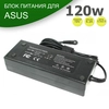 Зарядка для ноутбука Asus G51JX (120W)