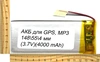 АКБ универсальная на проводах 148/ 55/ 4 мм (3.7V, 4000 mAh)
