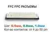 РАЗЪЕМЫ FFC FPC (шаг 0.5, 0.8, 1.0мм, 4-50pin)