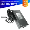 Зарядка для MSI MS-179F (180W)