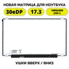 Матрица для ноутбука HP 17-AK017UR HD+ 1600x900