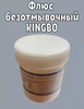 Флюс Kingbo RMA-218 100г