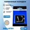 Тормозные колодки Sanjenik MD-05 для велосипедов и электросамокатов