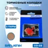 Медные тормозные колодки Sanjenik CO-03 для велосипедов и электросамокатов