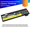 Аккумулятор для Lenovo ThinkPad T580 (01AV452) 11.4V 2060mAh