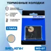 Тормозные колодки Sanjenik MD-07 для велосипедов и электросамокатов