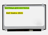 Матрица для Dell Vostro 2521 40pin 1366x768 (HD) TN