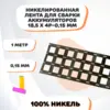 Никелевая лента для сварки аккумуляторов 18,5х4P-0,15