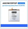 Аккумулятор для Samsung EB-BN970ABU (N970F Note 10) - Battery Collection (Премиум)