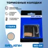 Тормозные колодки Sanjenik MD-04 для велосипедов и электросамокатов