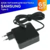 Блок питания для Samsung Type-C 65W 20V/3.25A