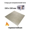 Слюда для СВЧ 150x150x0.4мм. N762