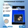 Тормозные колодки Sanjenik MD-09 для велосипедов и электросамокатов