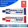 Клей двухкомпонентный (жидкая сварка) Kafuter белый 16 грамм