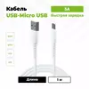 Кабель USB - MicroUSB BC (5А) Белый