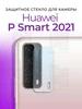 Защитное стекло для камеры Huawei P Smart 2021 (PPA-LX1)