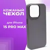 Чехол Leather Co. для iPhone 15 Pro Max Titanium Grey (2039321504759)