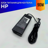 Блок питания для ноутбука HP 15-AN000 TOUCH серии 90W