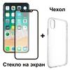 Защитное стекло 3D на весь экран 0.26мм + прозрачный чехол Remax GL-08 для iPhone X, Xs (Черная рамка) (Защитные стёкла для iPhone)