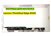 Матрица для Lenovo ThinkPad Edge E545 40pin 1366x768 (HD) TN