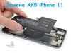 Замена аккумулятора iPhone 11