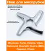 Нож для мясорубки Moulinex. MS002, замена: MM0104W, MS-0926063, MGR102UN, N436, TF002, 9999990050